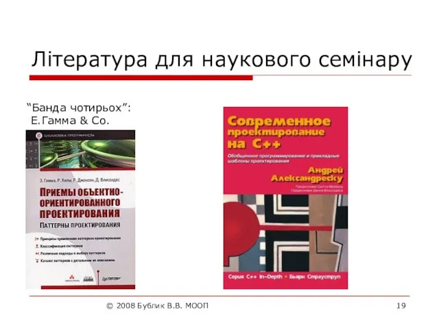 © 2008 Бублик В.В. МООП Література для наукового семінару “Банда чотирьох”: Е.Гамма & Co.