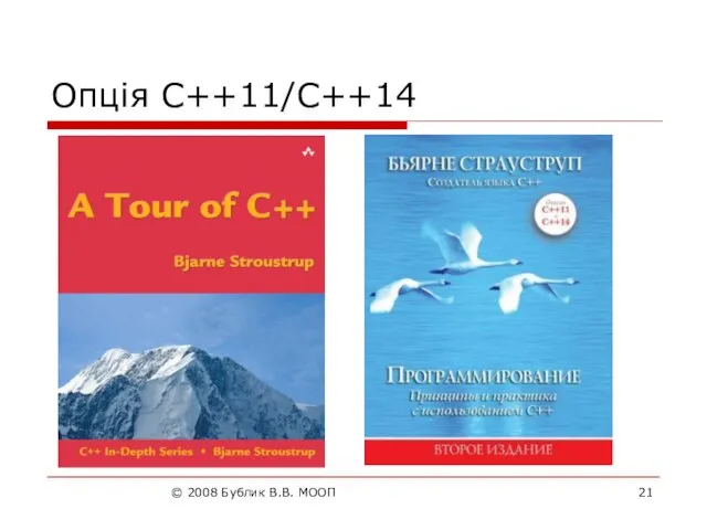 © 2008 Бублик В.В. МООП Опція C++11/C++14