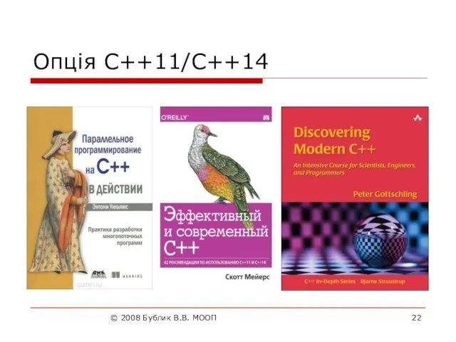 © 2008 Бублик В.В. МООП Опція C++11/C++14