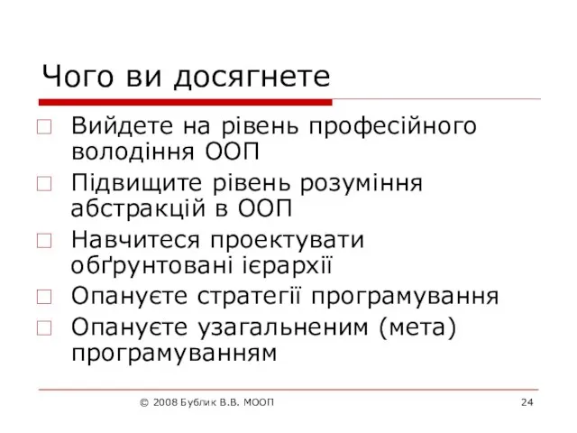 © 2008 Бублик В.В. МООП Чого ви досягнете Вийдете на рівень