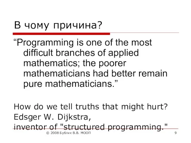 © 2008 Бублик В.В. МООП В чому причина? “Programming is one