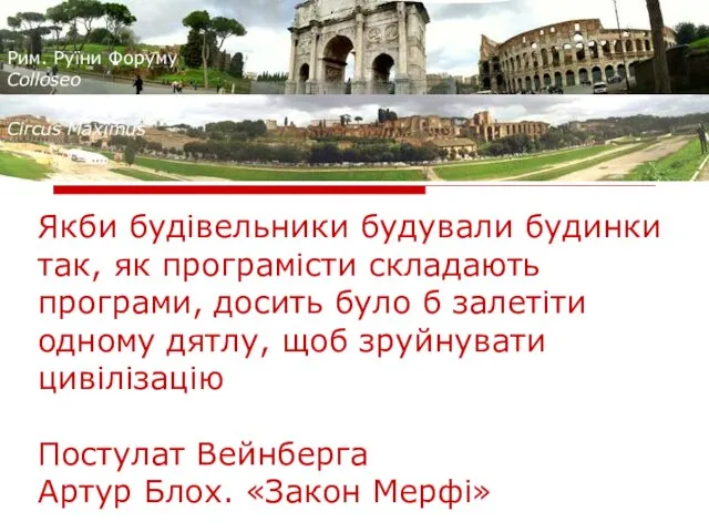 Рим. Руїни Форуму Colloseo Circus Maximus Якби будівельники будували будинки так,