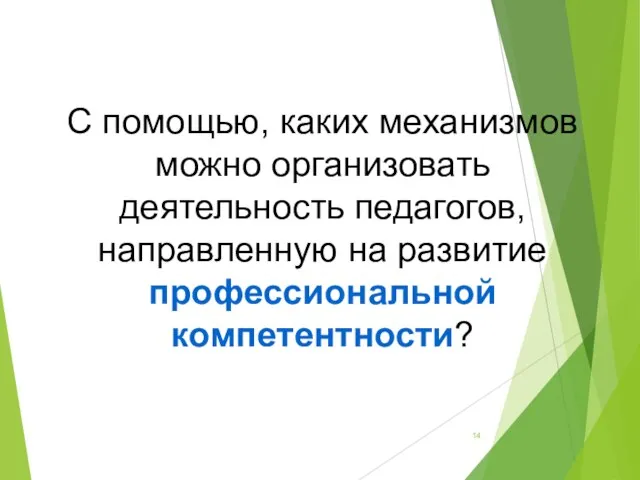 С помощью, каких механизмов можно организовать деятельность педагогов, направленную на развитие профессиональной компетентности?