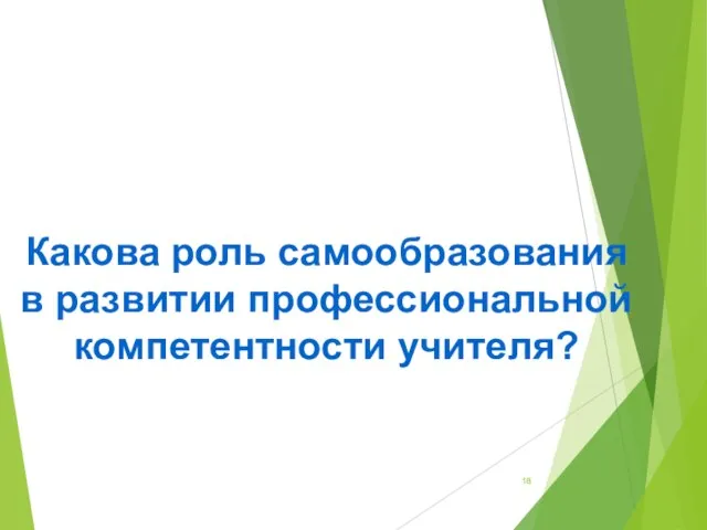 Какова роль самообразования в развитии профессиональной компетентности учителя?