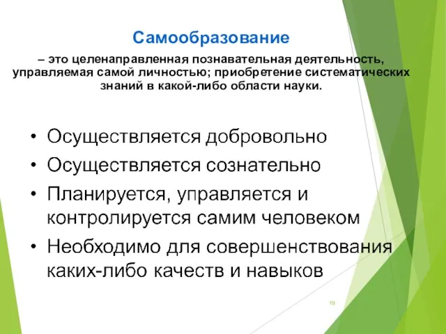 Самообразование – это целенаправленная познавательная деятельность, управляемая самой личностью; приобретение систематических знаний в какой-либо области науки.