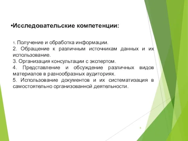 Исследовательские компетенции: 1. Получение и обработка информации. 2. Обращение к различным