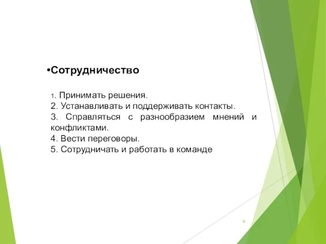 Сотрудничество 1. Принимать решения. 2. Устанавливать и поддерживать контакты. 3. Справляться