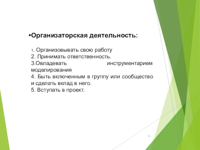 Организаторская деятельность: 1. Организовывать свою работу 2. Принимать ответственность. 3.Овладевать инструментарием