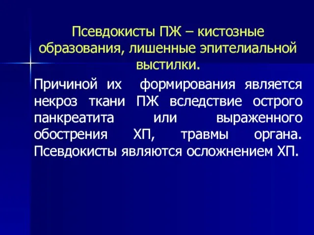 Псевдокисты ПЖ – кистозные образования, лишенные эпителиальной выстилки. Причиной их формирования