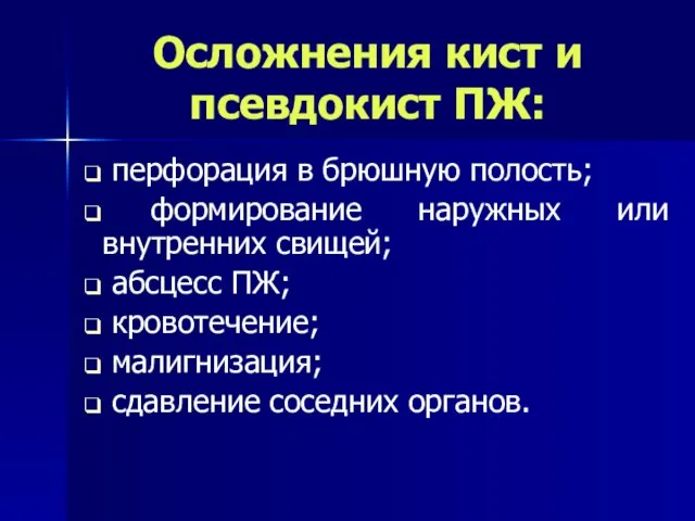 Осложнения кист и псевдокист ПЖ: перфорация в брюшную полость; формирование наружных