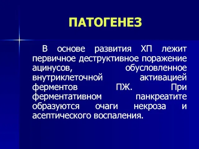 ПАТОГЕНЕЗ В основе развития ХП лежит первичное деструктивное поражение ацинусов, обусловленное