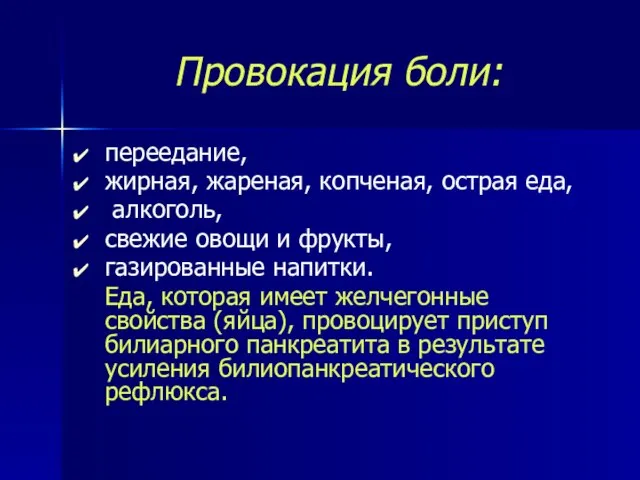 Провокация боли: переедание, жирная, жареная, копченая, острая еда, алкоголь, свежие овощи