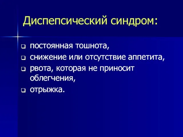 Диспепсический синдром: постоянная тошнота, снижение или отсутствие аппетита, рвота, которая не приносит облегчения, отрыжка.