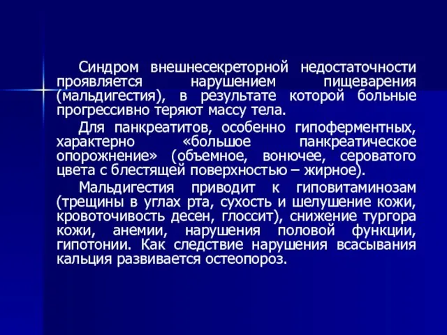 Синдром внешнесекреторной недостаточности проявляется нарушением пищеварения (мальдигестия), в результате которой больные