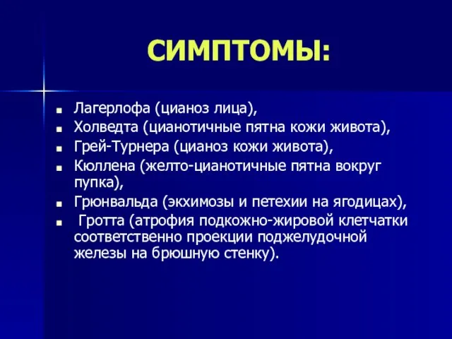 СИМПТОМЫ: Лагерлофа (цианоз лица), Холведта (цианотичные пятна кожи живота), Грей-Турнера (цианоз