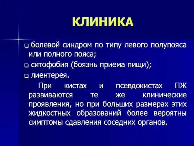 КЛИНИКА болевой синдром по типу левого полупояса или полного пояса; ситофобия