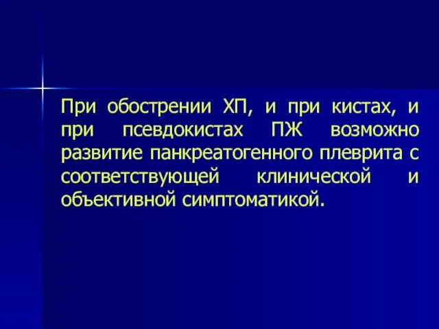 При обострении ХП, и при кистах, и при псевдокистах ПЖ возможно