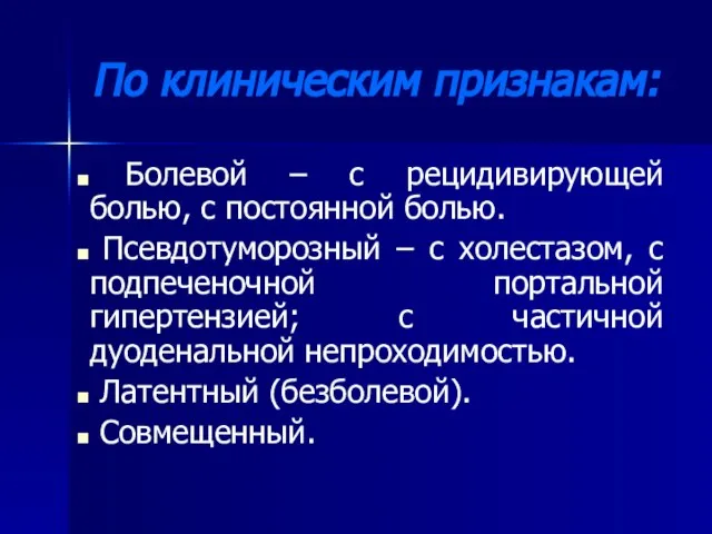 По клиническим признакам: Болевой – с рецидивирующей болью, с постоянной болью.