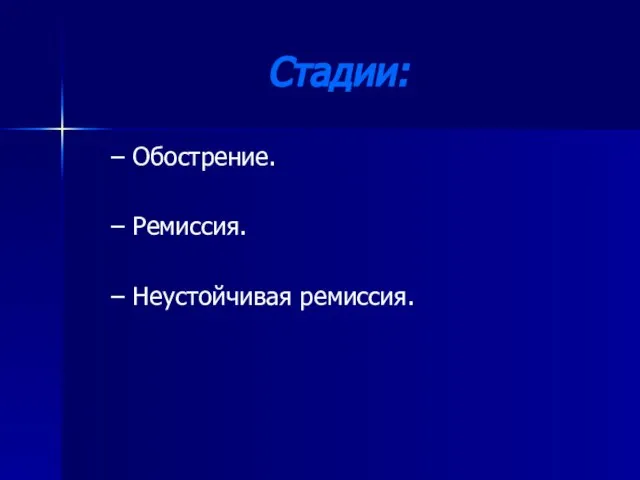 Стадии: Обострение. Ремиссия. Неустойчивая ремиссия.