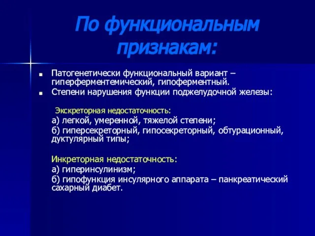 По функциональным признакам: Патогенетически функциональный вариант – гиперферментемический, гипоферментный. Степени нарушения