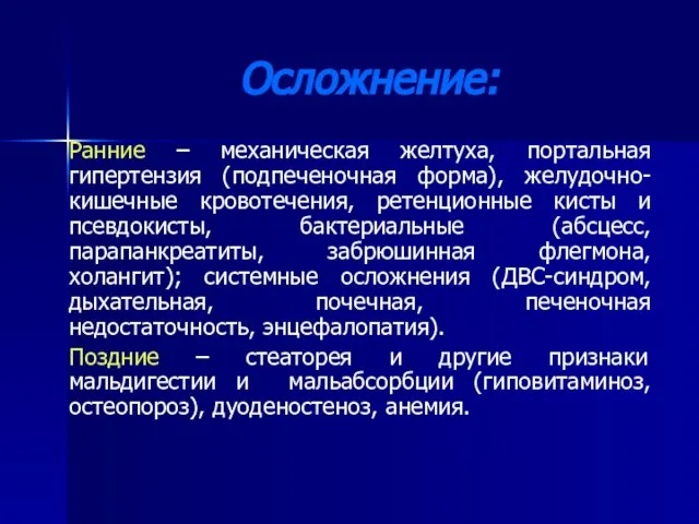 Осложнение: Ранние – механическая желтуха, портальная гипертензия (подпеченочная форма), желудочно-кишечные кровотечения,