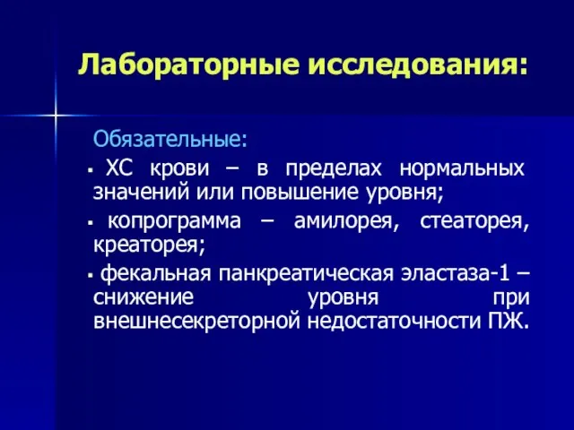 Лабораторные исследования: Обязательные: ХС крови – в пределах нормальных значений или