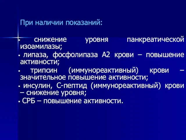 При наличии показаний: снижение уровня панкреатической изоамилазы; липаза, фосфолипаза А2 крови