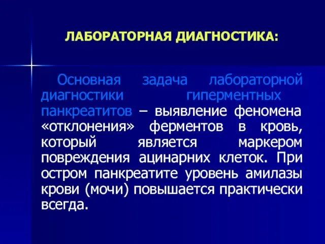 ЛАБОРАТОРНАЯ ДИАГНОСТИКА: Основная задача лабораторной диагностики гиперментных панкреатитов – выявление феномена