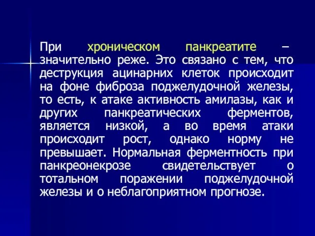 При хроническом панкреатите – значительно реже. Это связано с тем, что