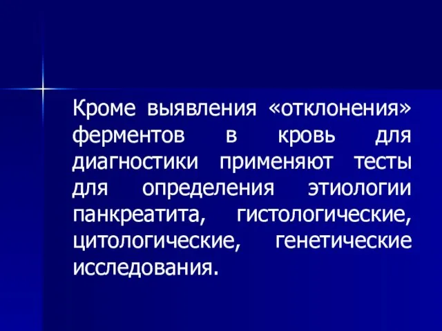 Кроме выявления «отклонения» ферментов в кровь для диагностики применяют тесты для