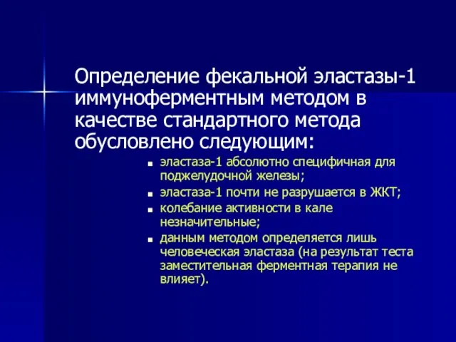 Определение фекальной эластазы-1 иммуноферментным методом в качестве стандартного метода обусловлено следующим: