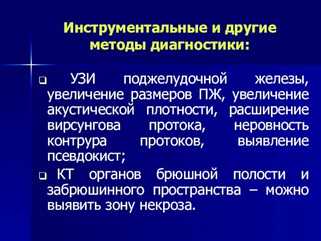 Инструментальные и другие методы диагностики: УЗИ поджелудочной железы, увеличение размеров ПЖ,