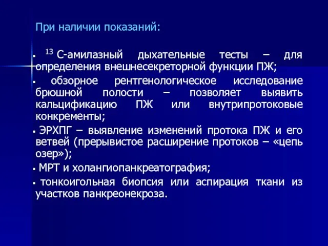 При наличии показаний: 13С-амилазный дыхательные тесты – для определения внешнесекреторной функции