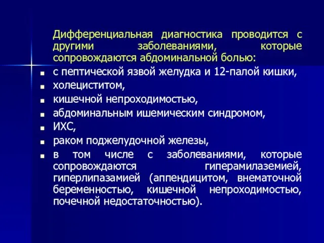 Дифференциальная диагностика проводится с другими заболеваниями, которые сопровождаются абдоминальной болью: с