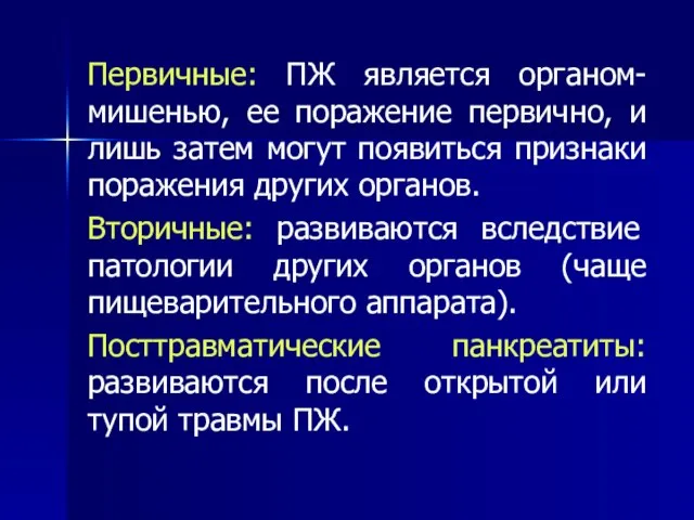 Первичные: ПЖ является органом-мишенью, ее поражение первично, и лишь затем могут