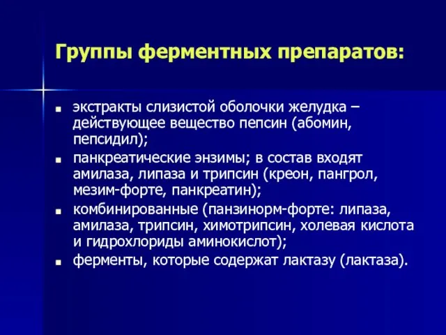 Группы ферментных препаратов: экстракты слизистой оболочки желудка – действующее вещество пепсин