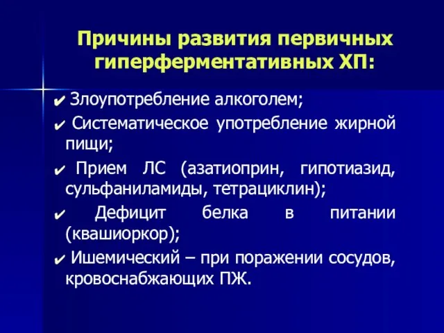 Причины развития первичных гиперферментативных ХП: Злоупотребление алкоголем; Систематическое употребление жирной пищи;