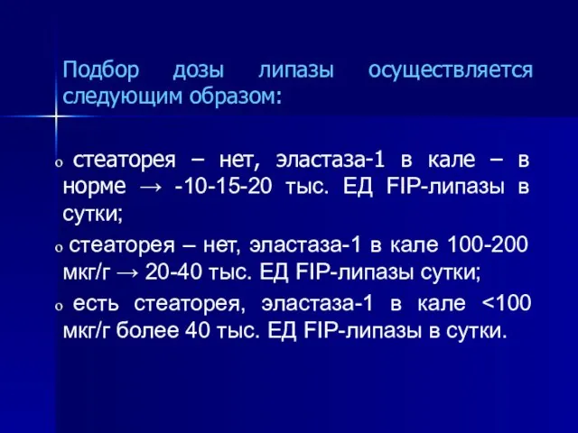 Подбор дозы липазы осуществляется следующим образом: стеаторея – нет, эластаза-1 в