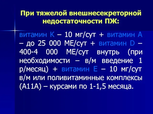 При тяжелой внешнесекреторной недостаточности ПЖ: витамин К – 10 мг/сут +