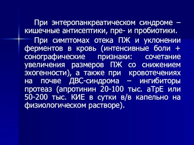 При энтеропанкреатическом синдроме – кишечные антисептики, пре- и пробиотики. При симптомах