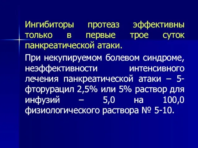 Ингибиторы протеаз эффективны только в первые трое суток панкреатической атаки. При