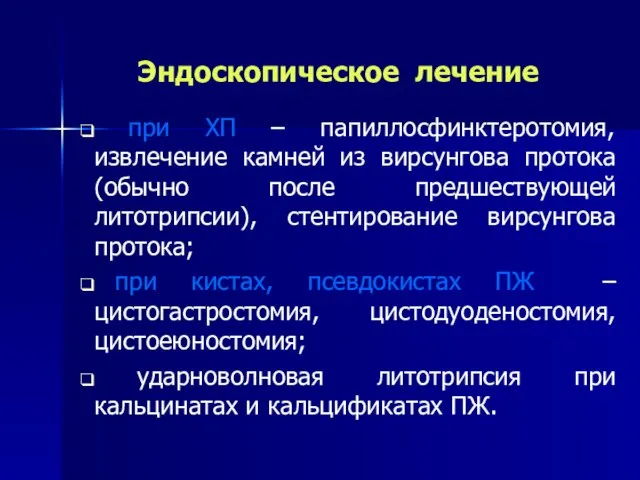 Эндоскопическое лечение при ХП – папиллосфинктеротомия, извлечение камней из вирсунгова протока