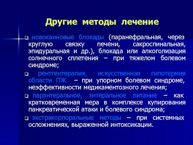 Другие методы лечение новокаиновые блокады (паранефральная, через круглую связку печени, сакроспинальная,