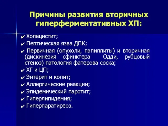 Причины развития вторичных гиперферментативных ХП: Холецистит; Пептическая язва ДПК; Первичная (опухоли,