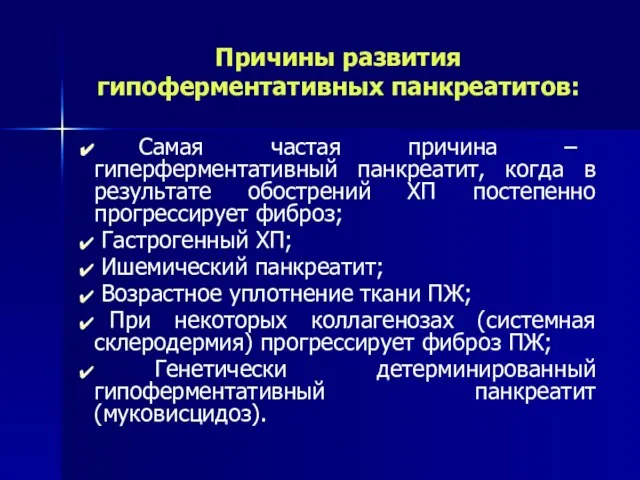 Причины развития гипоферментативных панкреатитов: Самая частая причина – гиперферментативный панкреатит, когда