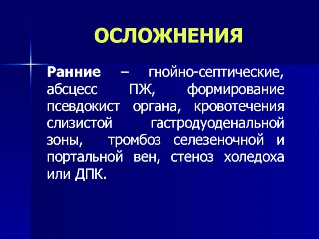 ОСЛОЖНЕНИЯ Ранние – гнойно-септические, абсцесс ПЖ, формирование псевдокист органа, кровотечения слизистой