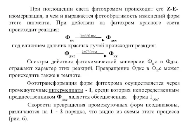 При поглощении света фитохромом происходит его Z-E- изомеризация, в чем и