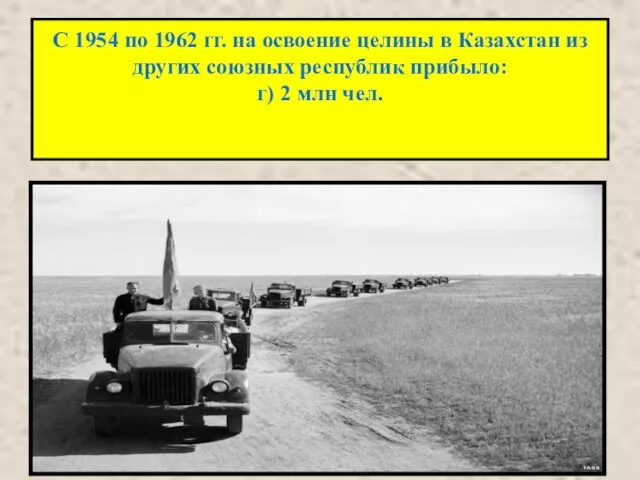 С 1954 по 1962 гг. на освоение целины в Казахстан из