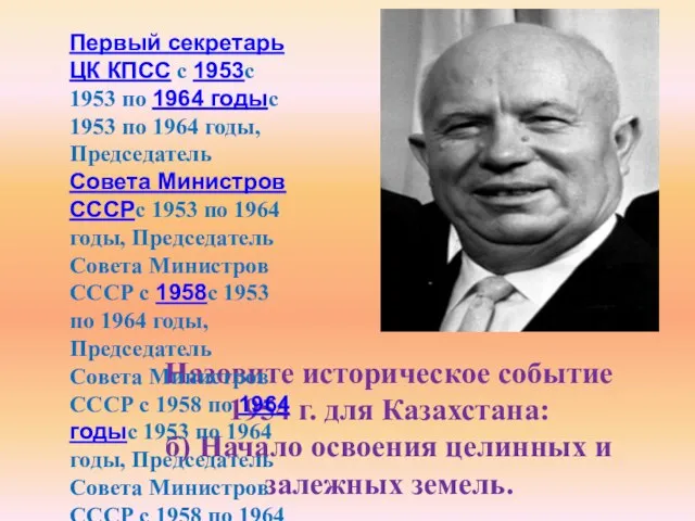 Назовите историческое событие 1954 г. для Казахстана: б) Начало освоения целинных