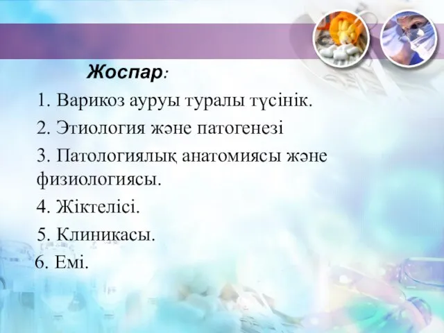 Жоспар: 1. Варикоз ауруы туралы түсінік. 2. Этиология және патогенезі 3.